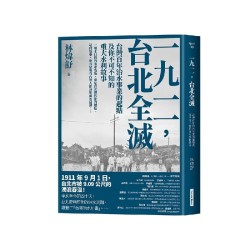 一九一一，台北全滅：台灣百年治水事業的起點及你不可不知的重大水利故事