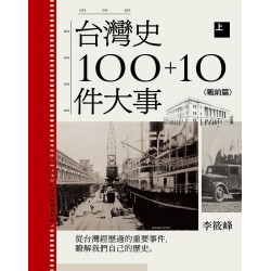 台灣史100+10件大事(上) 戰前篇