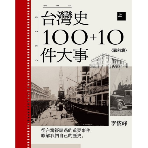 台灣史100+10件大事(上) 戰前篇