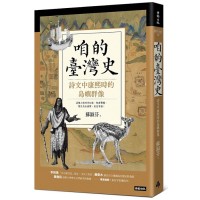 咱的臺灣史：詩文中康熙時的島嶼群像