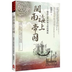 閩南海上帝國：閩南人與南海文明的興起 (新版)