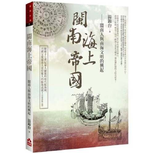 閩南海上帝國：閩南人與南海文明的興起 (新版)
