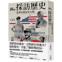 採訪歷史：從華府檔案看台灣（24週年經典增訂版）
