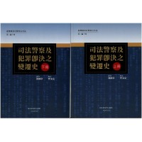臺灣總督府警察沿革誌第二編下卷：司法警察及犯罪即決之變遷史 (上、下冊不分售)