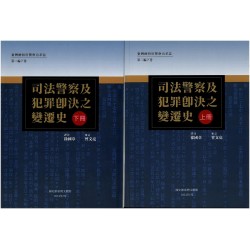 臺灣總督府警察沿革誌第二編下卷：司法警察及犯罪即決之變遷史 (上、下冊不分售)