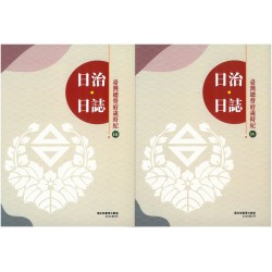 日治・日誌：臺灣總督府歲時紀 (III、IV冊不分售)
