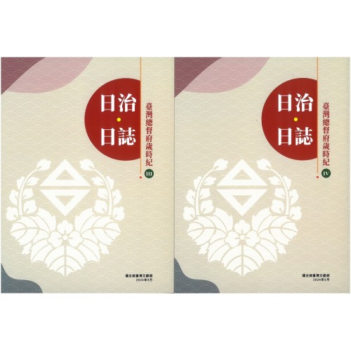 日治・日誌：臺灣總督府歲時紀 (III、IV冊不分售)