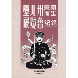 臺北州警察衛生展覽會紀錄