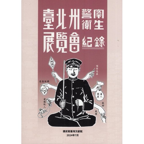 臺北州警察衛生展覽會紀錄