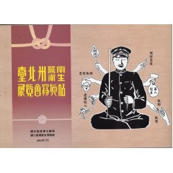 臺北州警察衛生展覽會寫真帖