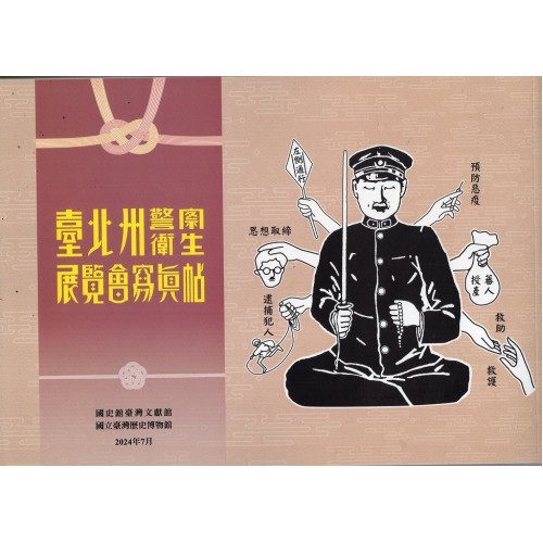 臺北州警察衛生展覽會寫真帖