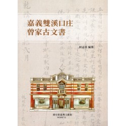 嘉義雙溪口庄曾家古文書