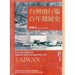 台灣飛行場百年發展史（不沉空母.增訂版）