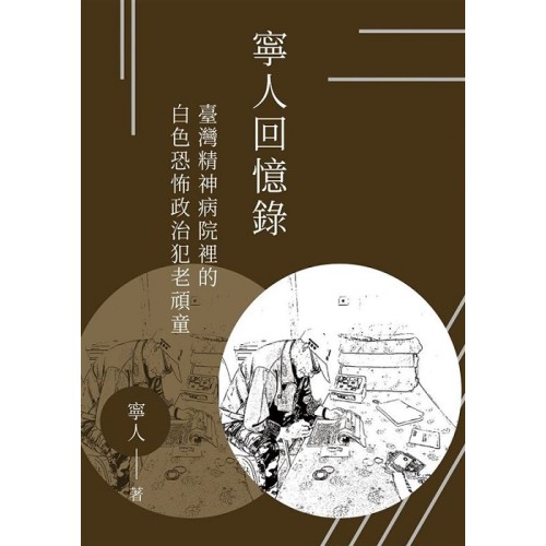 寧人回憶錄：臺灣精神病院裡的白色恐怖政治犯老頑童