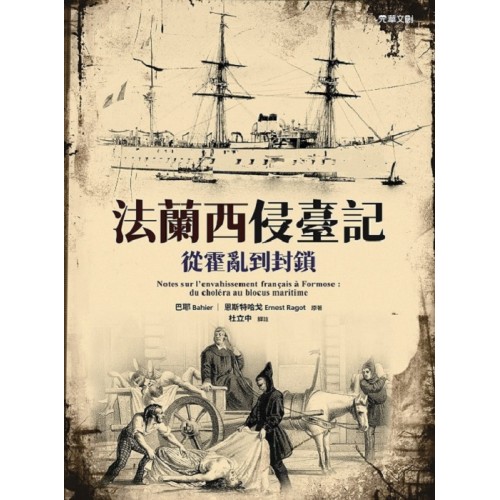 法蘭西侵臺記：從霍亂到封鎖