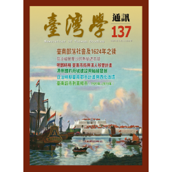臺灣學通訊 137：臺南建城四百年