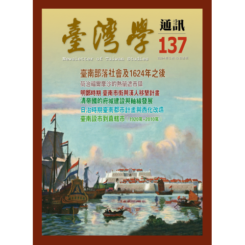 臺灣學通訊 137：臺南建城四百年