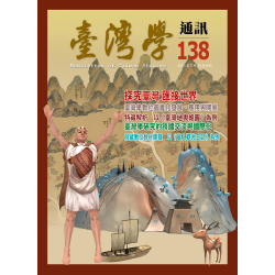 臺灣學通訊 138：館慶特刊