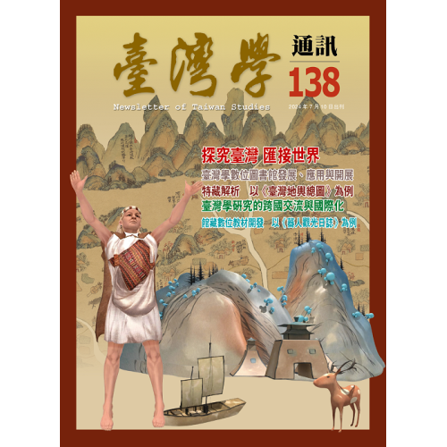 臺灣學通訊 138：館慶特刊