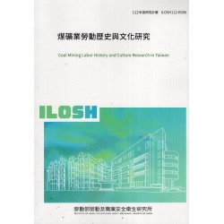 煤礦業勞動歷史與文化研究