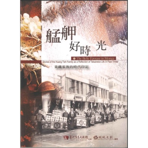 艋舺好時光：黃鐵家族的時代印記