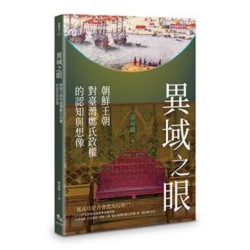 異域之眼：朝鮮王朝對臺灣鄭氏政權的認知與想像