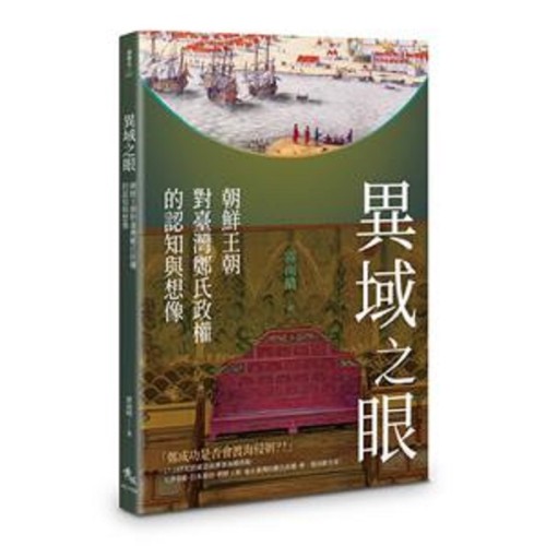 異域之眼：朝鮮王朝對臺灣鄭氏政權的認知與想像