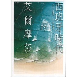 西班牙時代的艾爾摩莎
