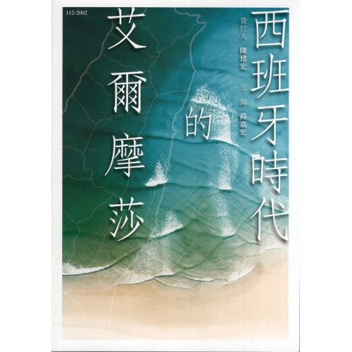 西班牙時代的艾爾摩莎