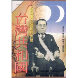 台灣獨立運動的先聲：台灣共和國 (上.下共2冊)