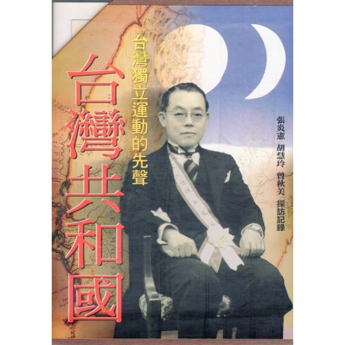 台灣獨立運動的先聲：台灣共和國 (上.下共2冊)