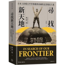 尋找新天地：日本人的環太平洋移動與帝國的定居殖民主義