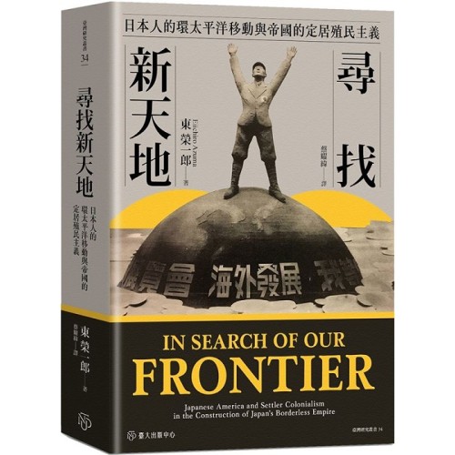 尋找新天地：日本人的環太平洋移動與帝國的定居殖民主義