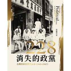 二二八消失的政黨：台灣省政治建設協會(1945-1947)