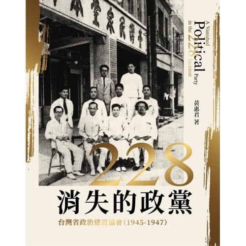 二二八消失的政黨：台灣省政治建設協會(1945-1947)