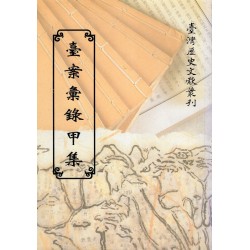 臺案彙錄甲集 (平裝)