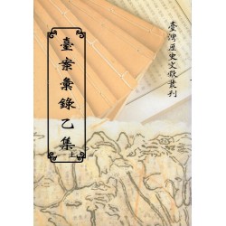 臺案彙錄乙集.上 (平裝)