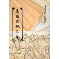 臺案彙錄乙集.下 (平裝)