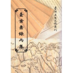 臺案彙錄丙集 (平裝)