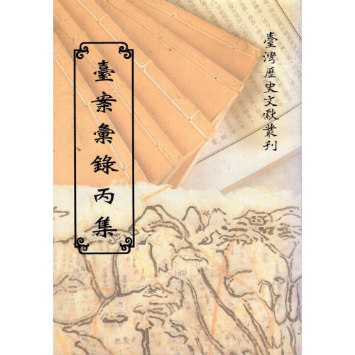 臺案彙錄丙集 (平裝)