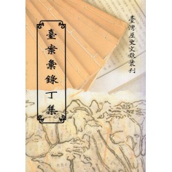 臺案彙錄丁集 (平裝)