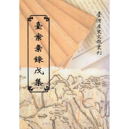 臺案彙錄戊集 (平裝)