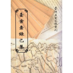 臺案彙錄己集 (平裝)