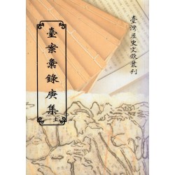 臺案彙錄庚集.上 (平裝)