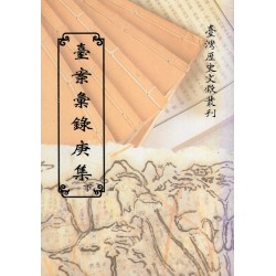 臺案彙錄庚集.下 (平裝)