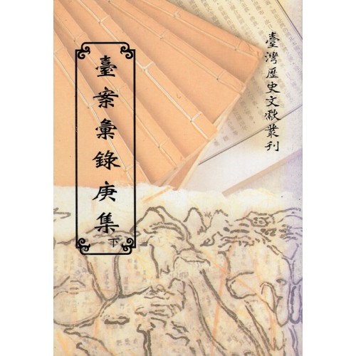 臺案彙錄庚集.下 (平裝)