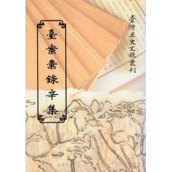 臺案彙錄辛集 (平裝)