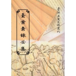 臺案彙錄壬集 (平裝)