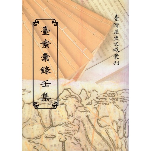 臺案彙錄壬集 (平裝)