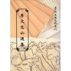 李文忠公選集.上 (平裝)